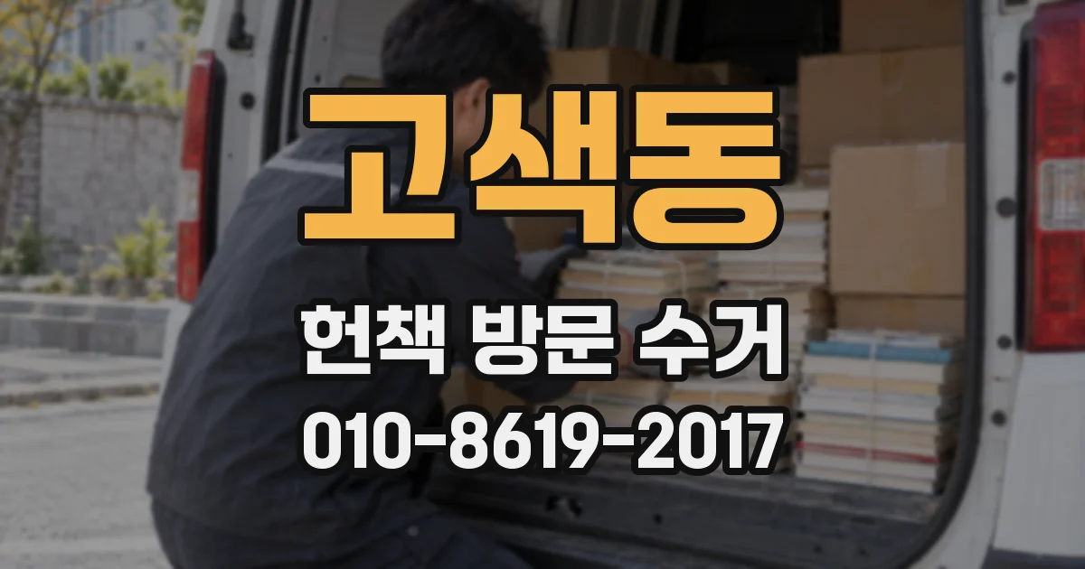 고색동 헌책 방문 수거