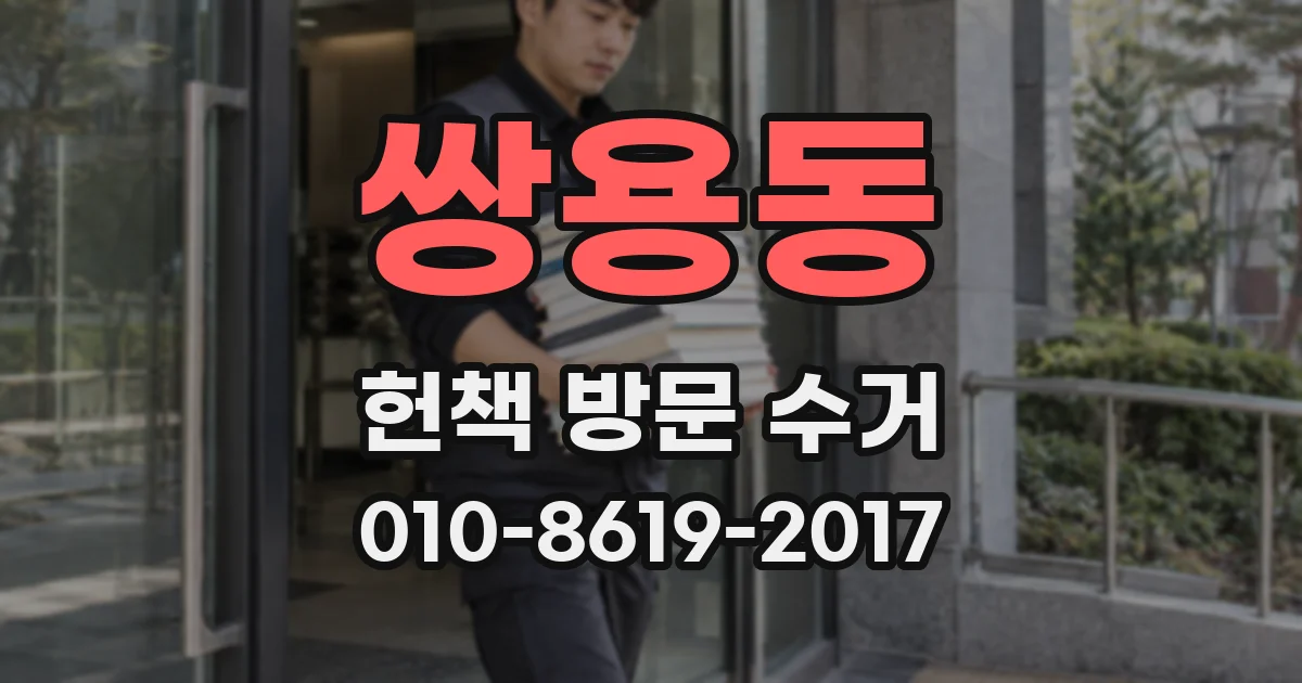 쌍용동 헌책 방문 수거