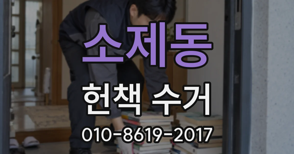 소제동 헌책 수거