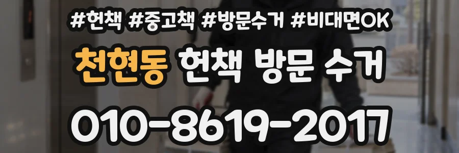 천현동 헌책 방문 수거