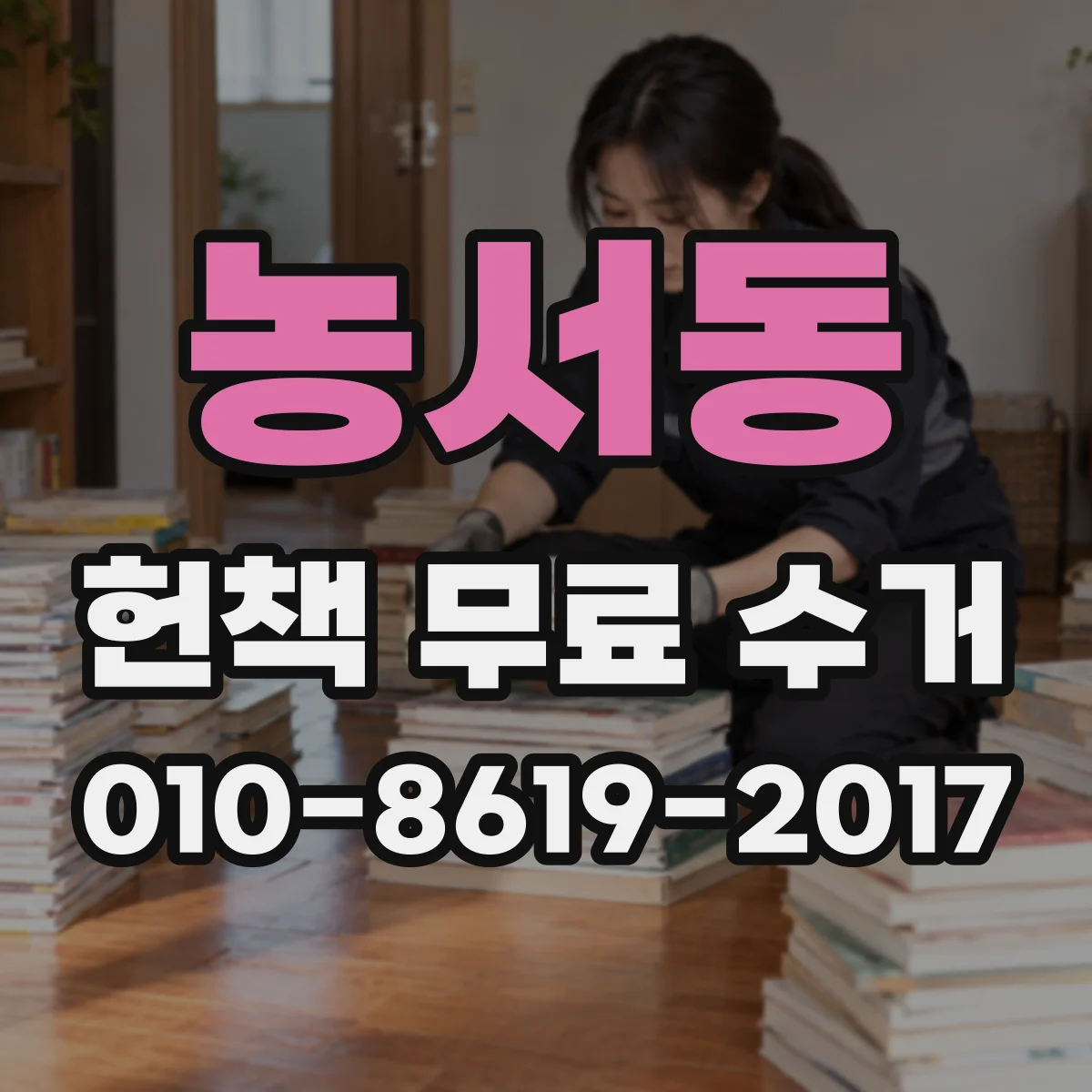 농서동 헌책 무료 수거