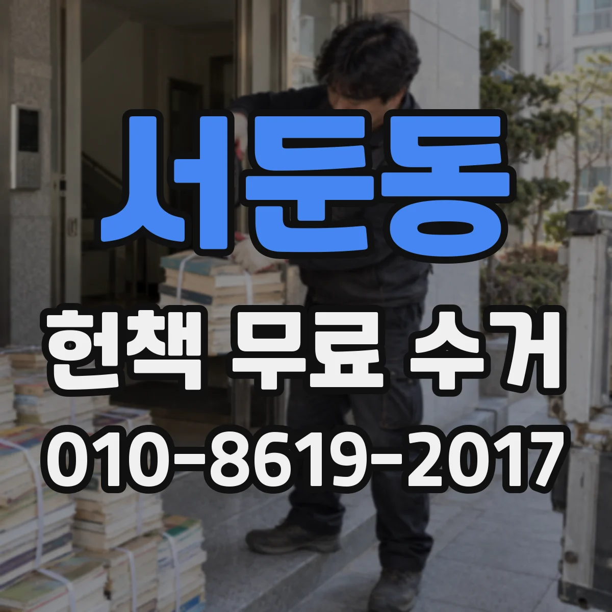 서둔동 헌책 무료 수거