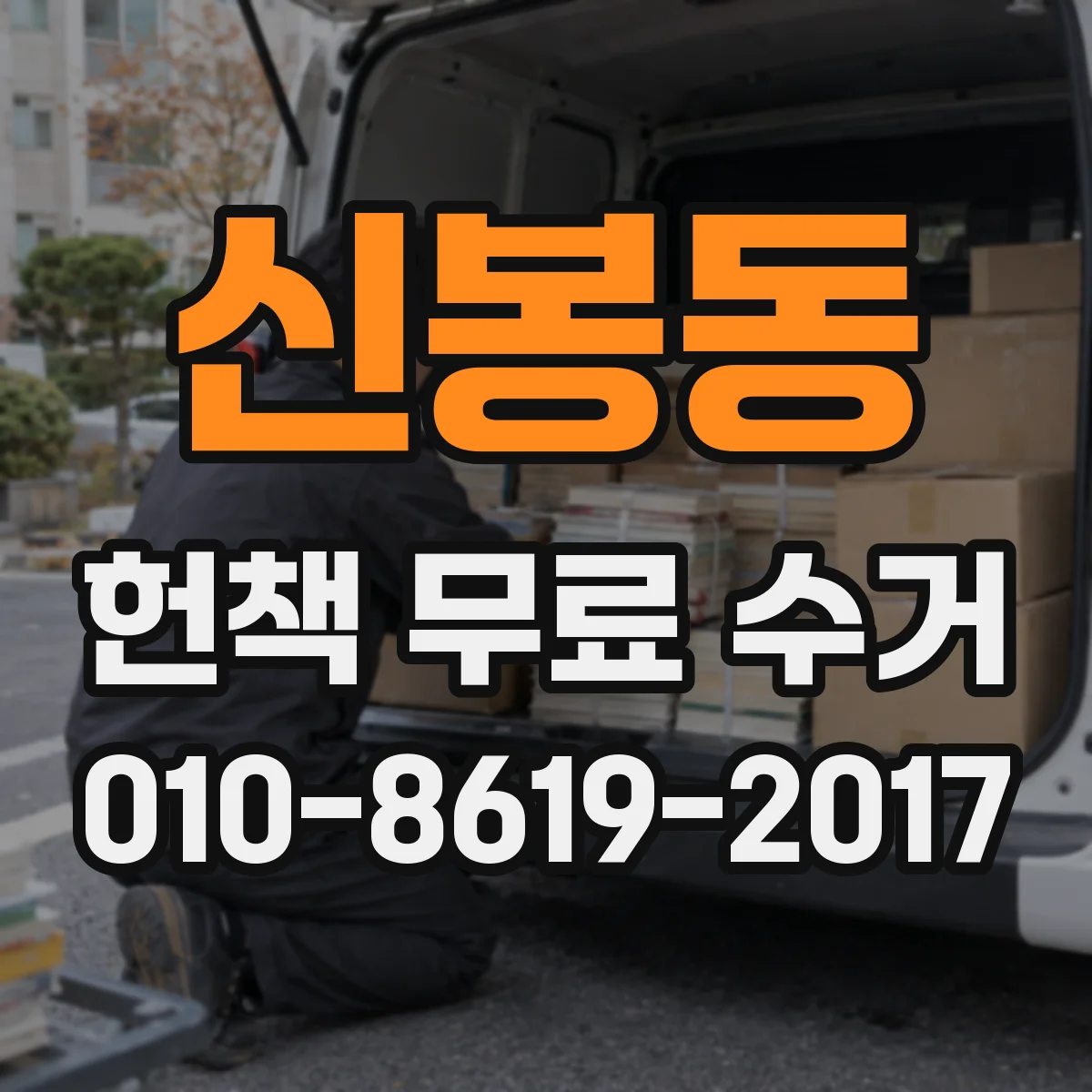 신봉동 헌책 무료 수거
