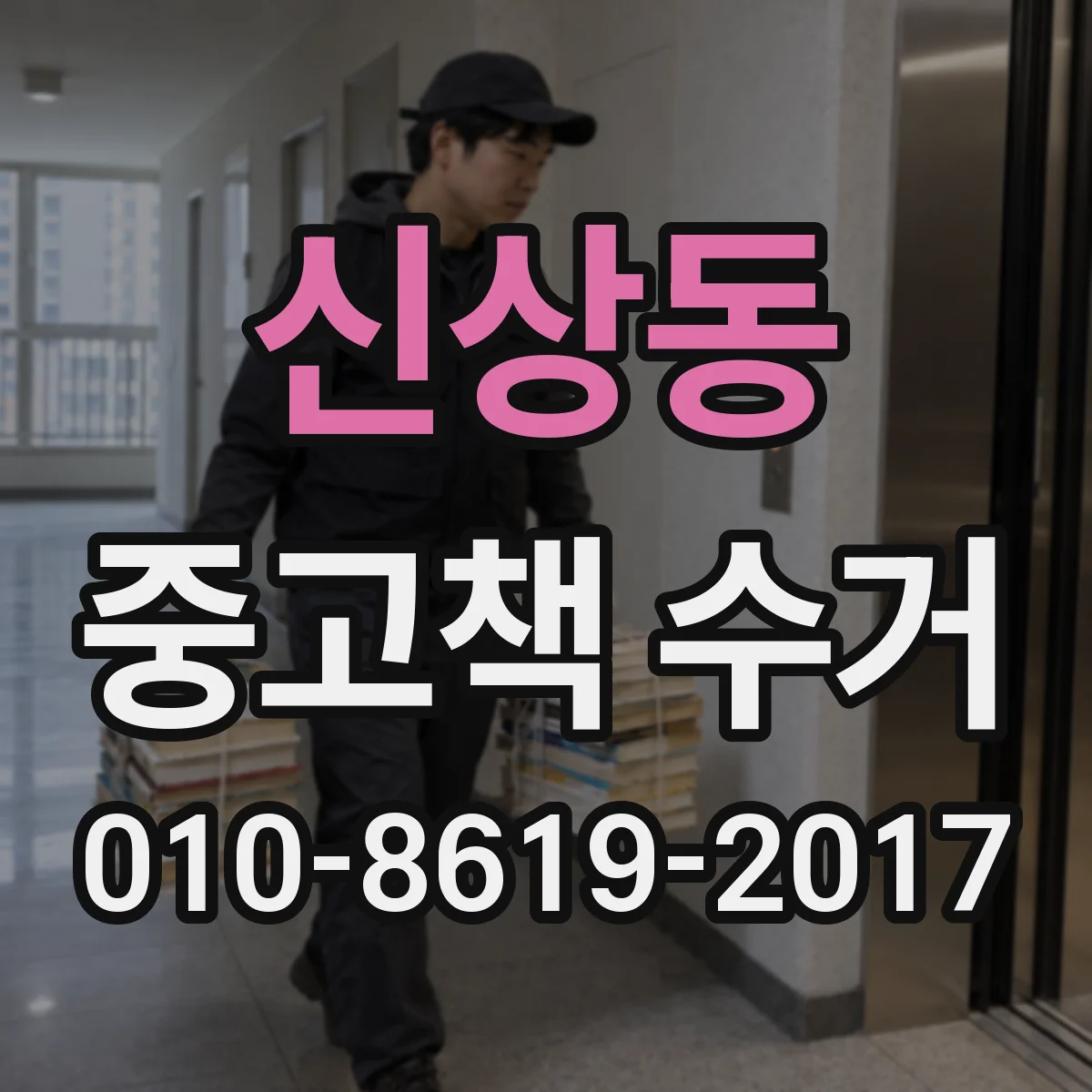 신상동 중고책 수거