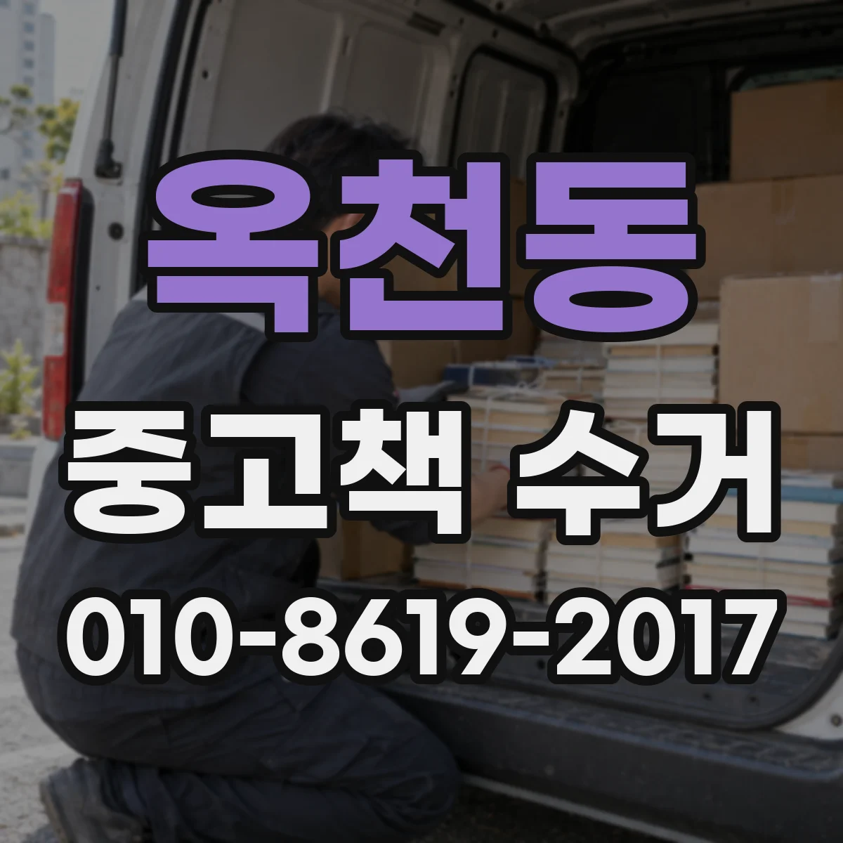 옥천동 중고책 수거