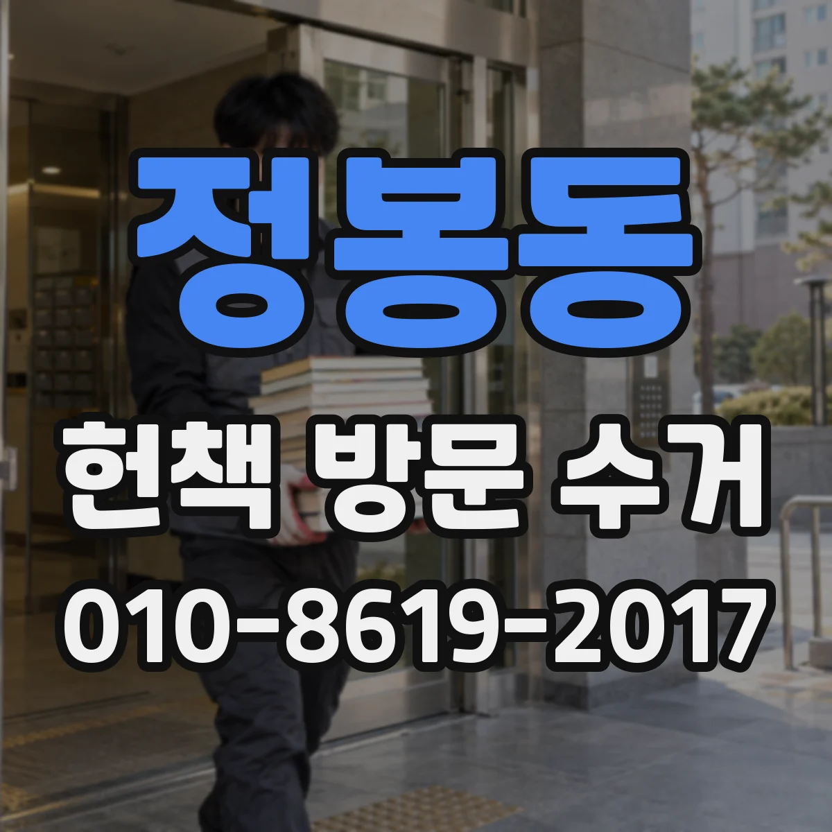 정봉동 헌책 방문 수거