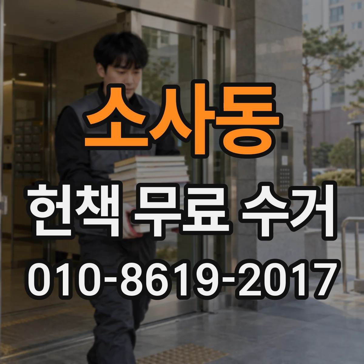 소사동 헌책 무료 수거