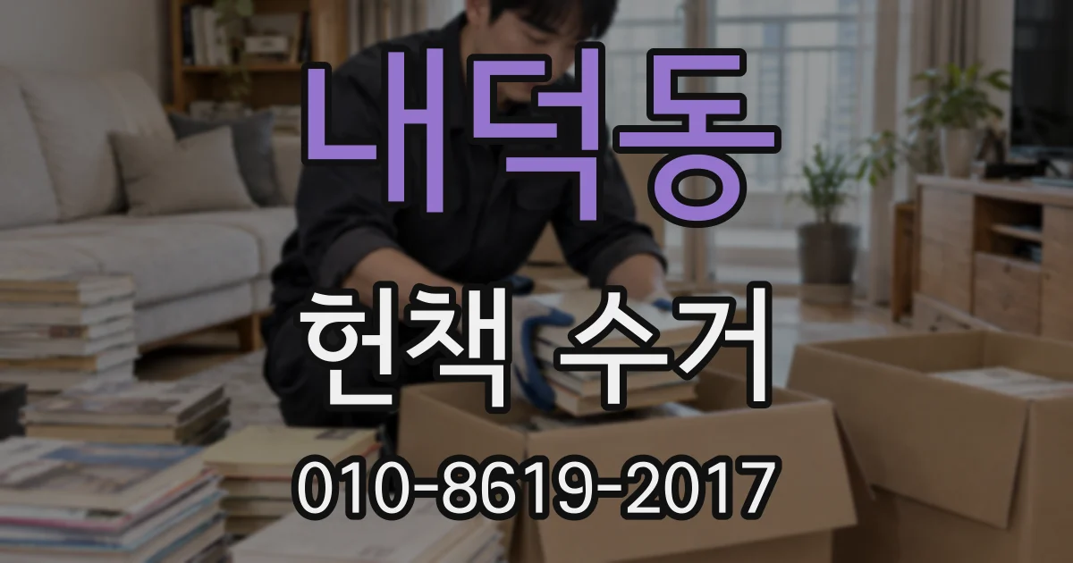 내덕동 헌책 수거
