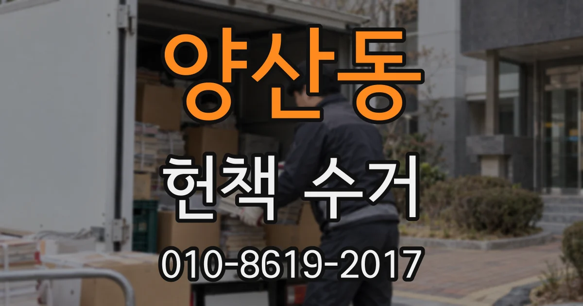 양산동 헌책 수거