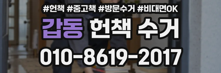 갑동 헌책 수거