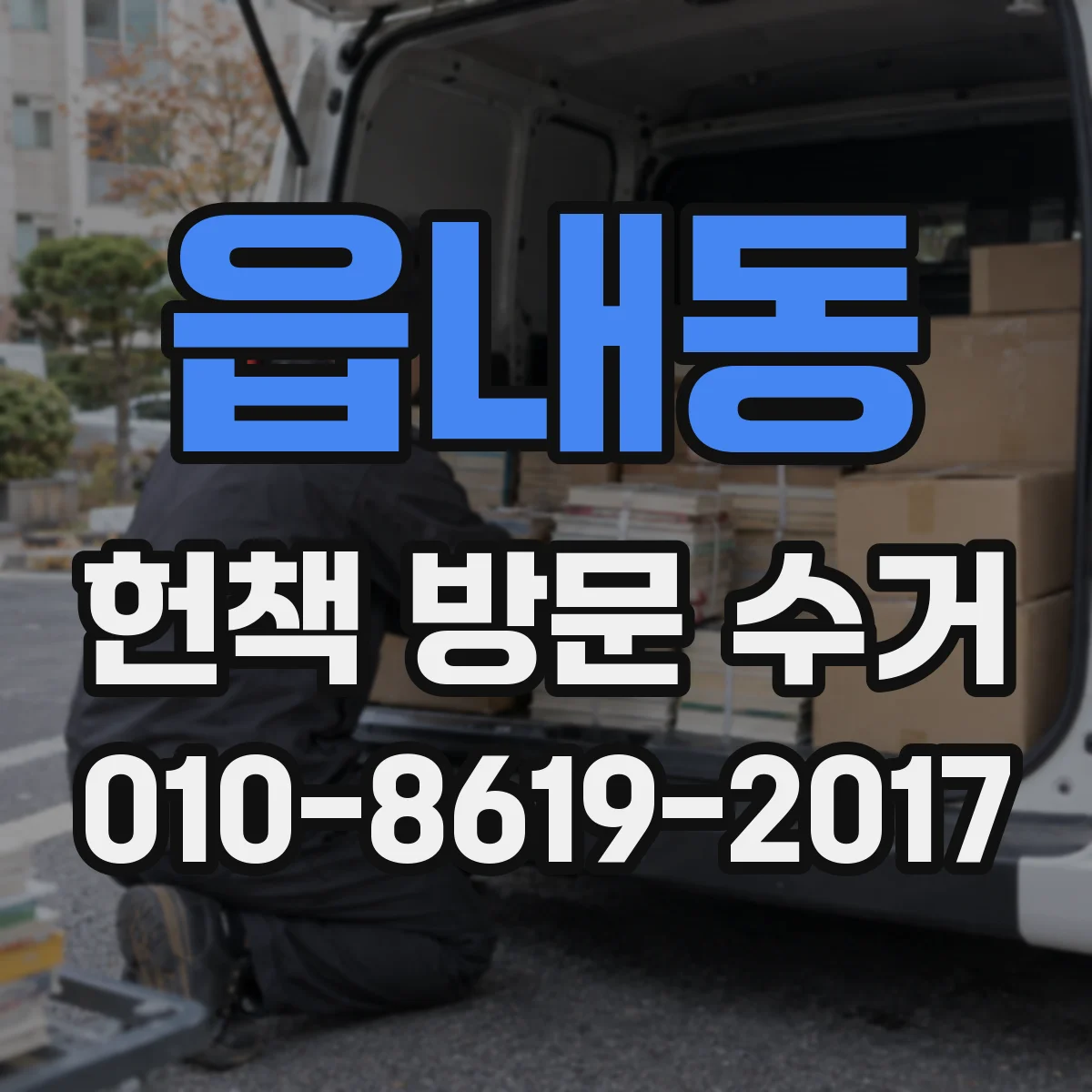 읍내동 헌책 방문 수거 만화책 박스 포장과 라벨링 방법