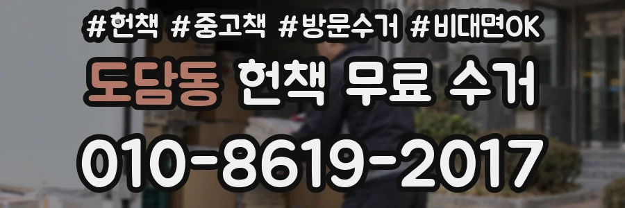 도담동 헌책 무료 수거