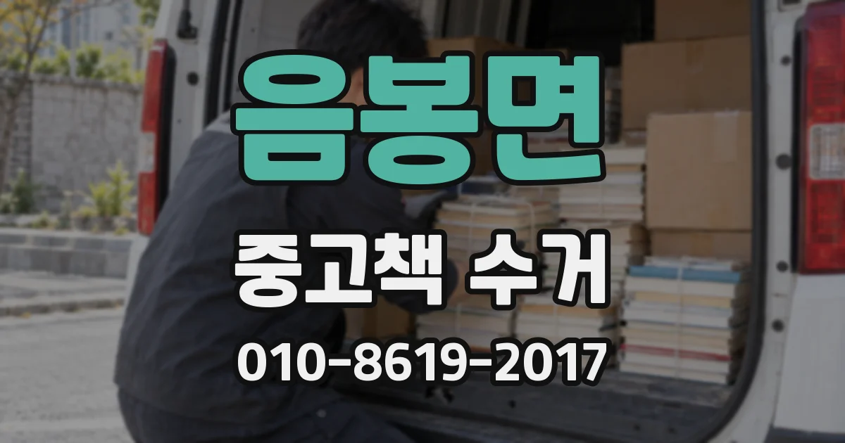 음봉면 중고책 수거