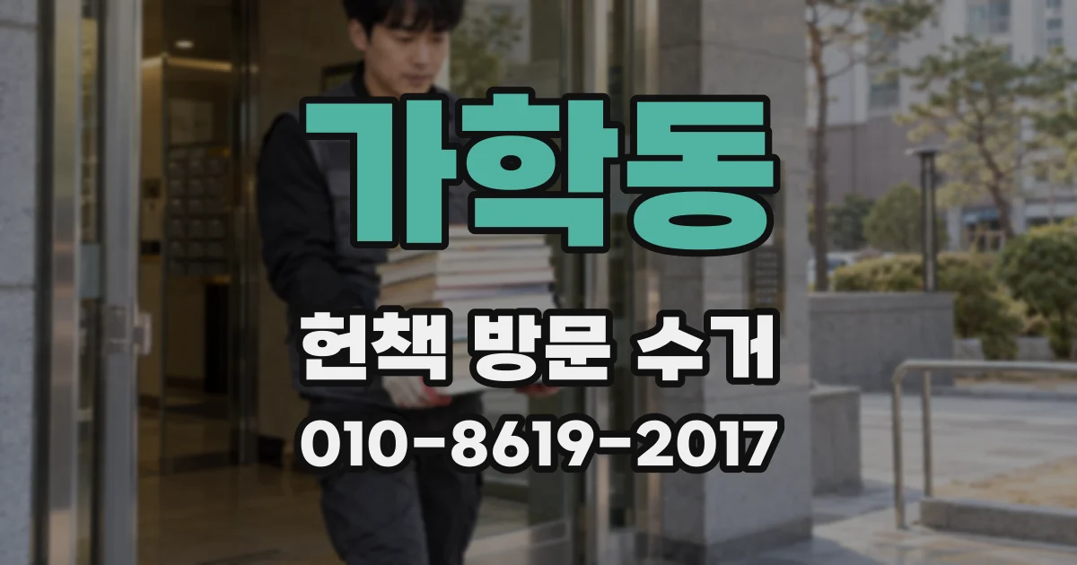 가학동 헌책 방문 수거