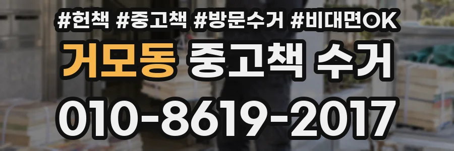 거모동 중고책 수거