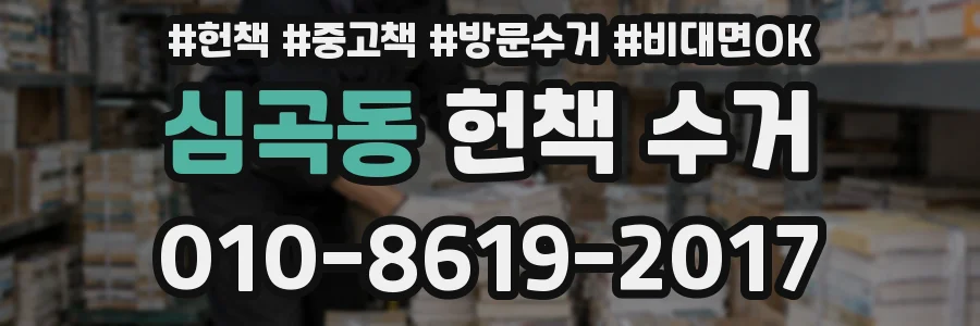 심곡동 헌책 수거