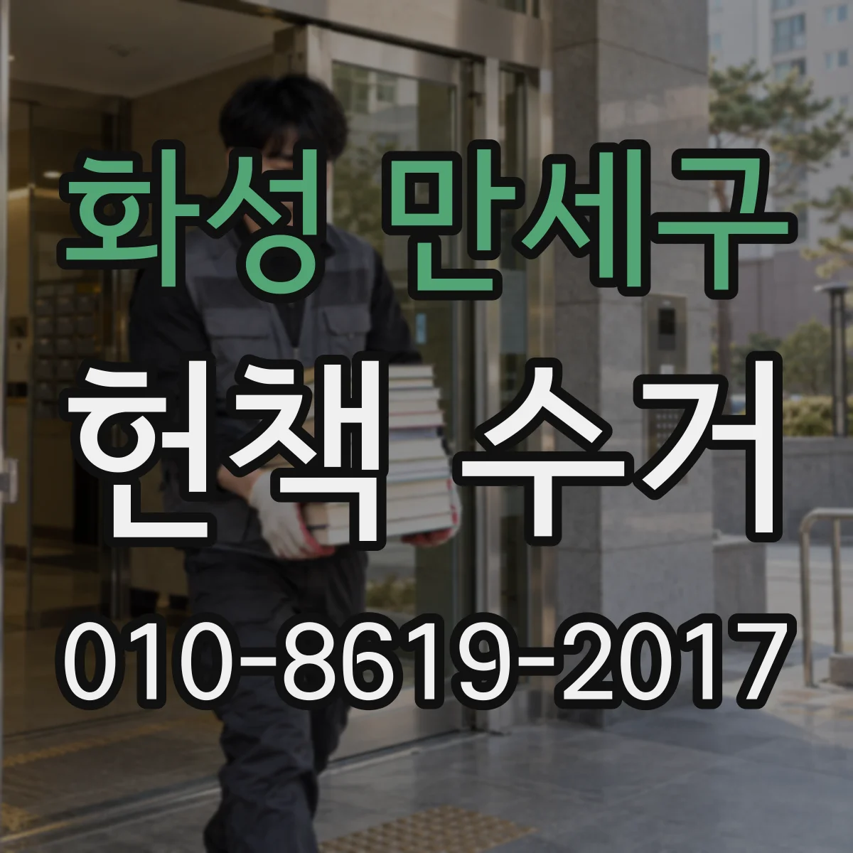 화성 만세구 헌책 수거