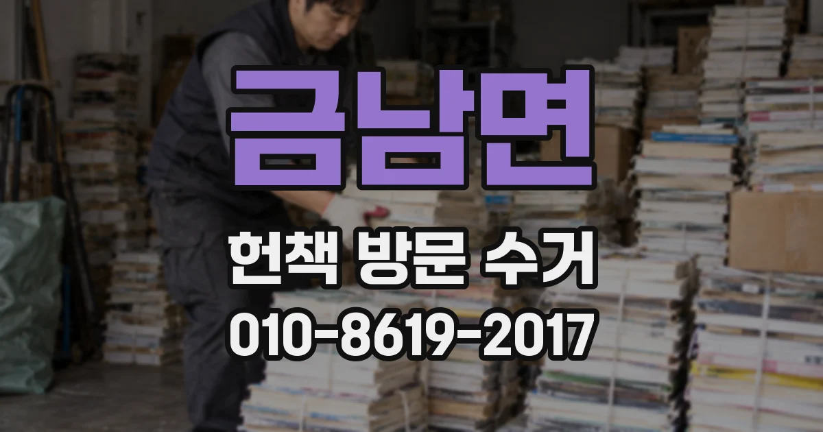 금남면 헌책 방문 수거