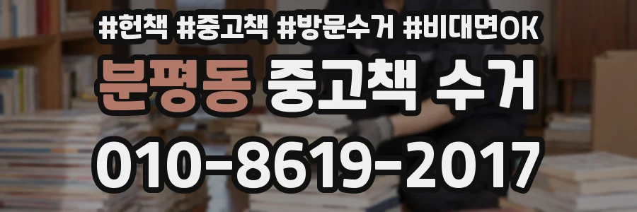 분평동 중고책 수거