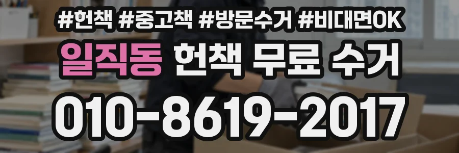 일직동 헌책 무료 수거