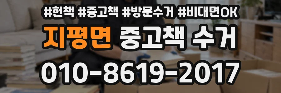 지평면 중고책 수거