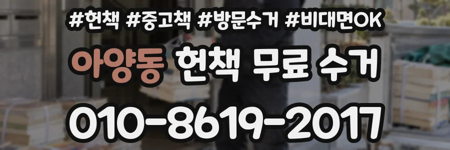 아양동 헌책 무료 수거
