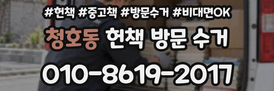 청호동 헌책 방문 수거