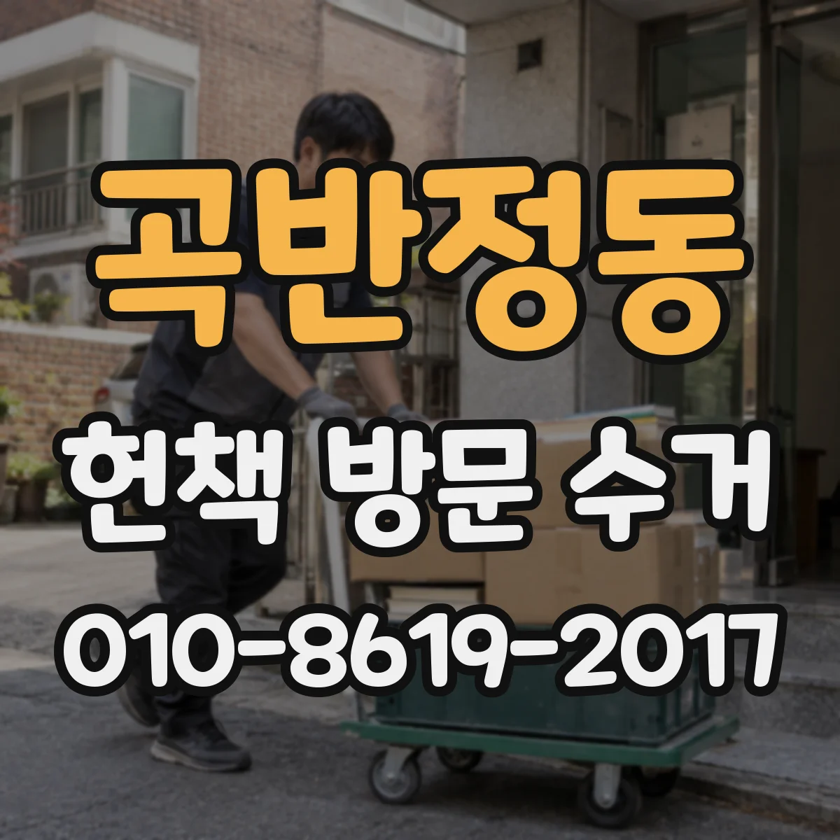 곡반정동 헌책 방문 수거