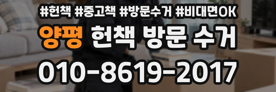 양평 헌책 방문 수거
