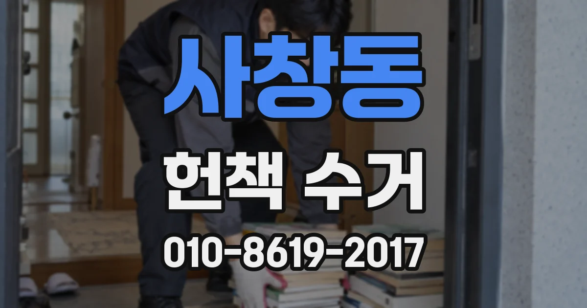 사창동 헌책 수거