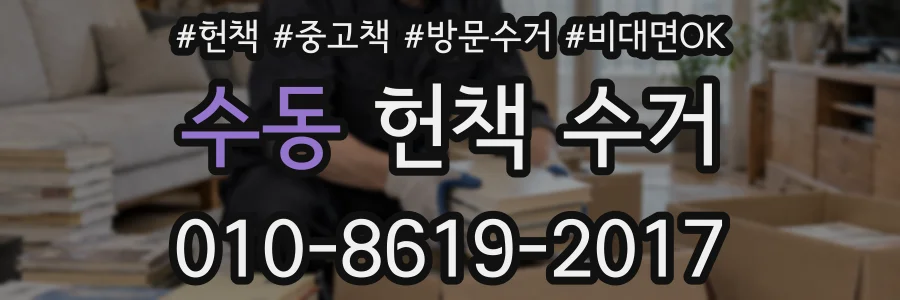 수동 헌책 수거