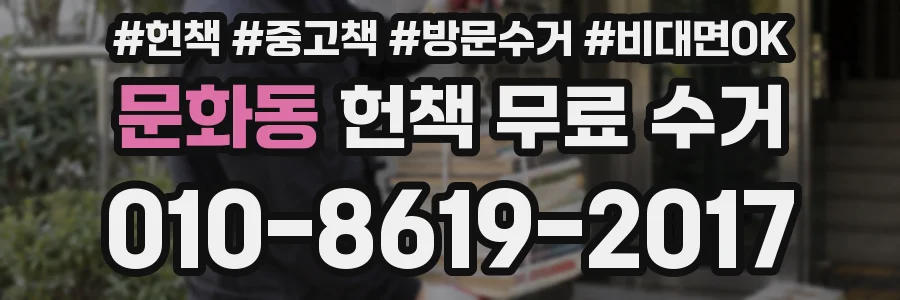 문화동 헌책 무료 수거