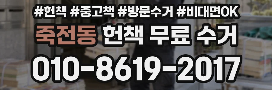 죽전동 헌책 무료 수거
