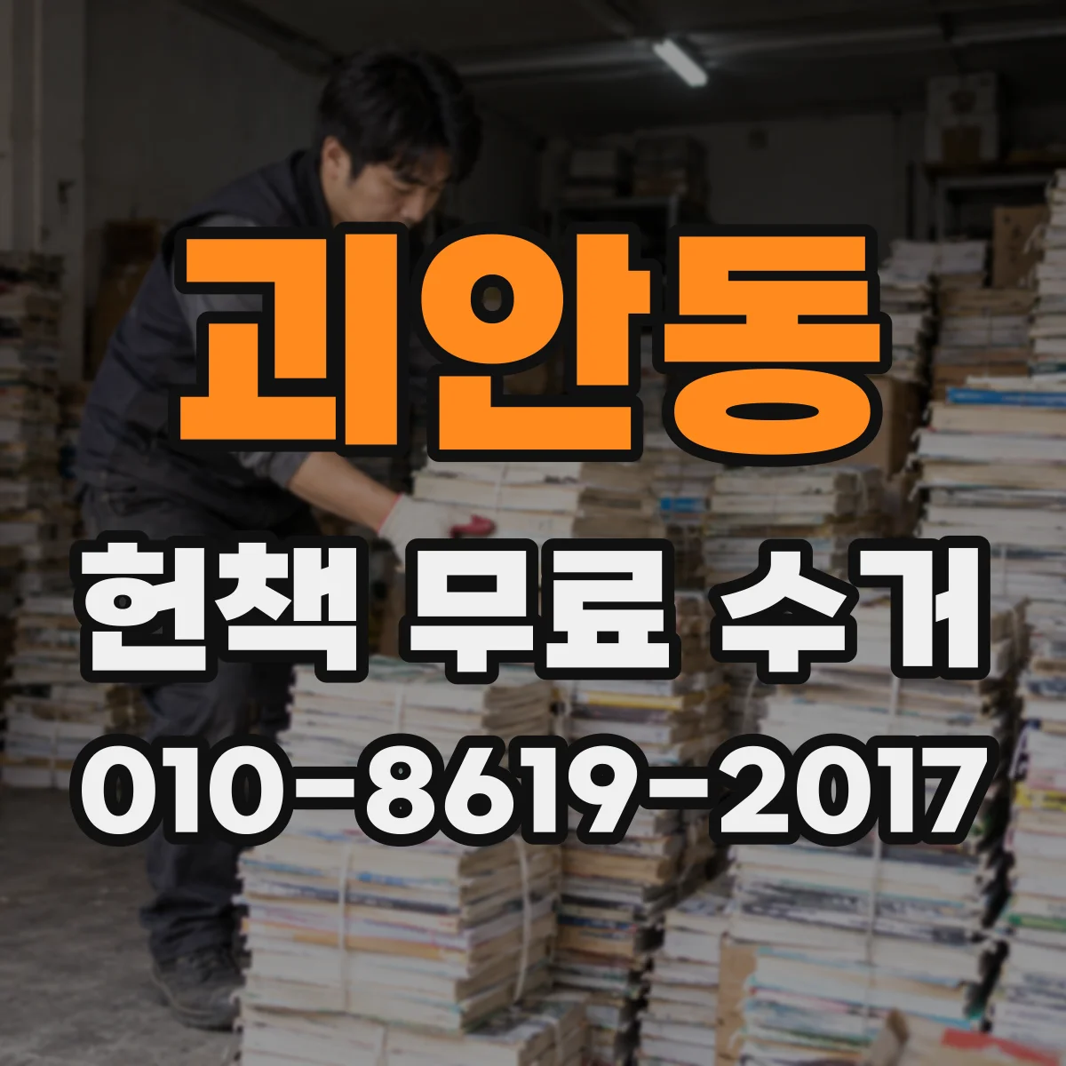 괴안동 헌책 무료 수거