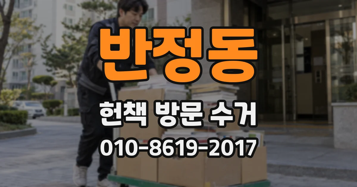 반정동 헌책 방문 수거