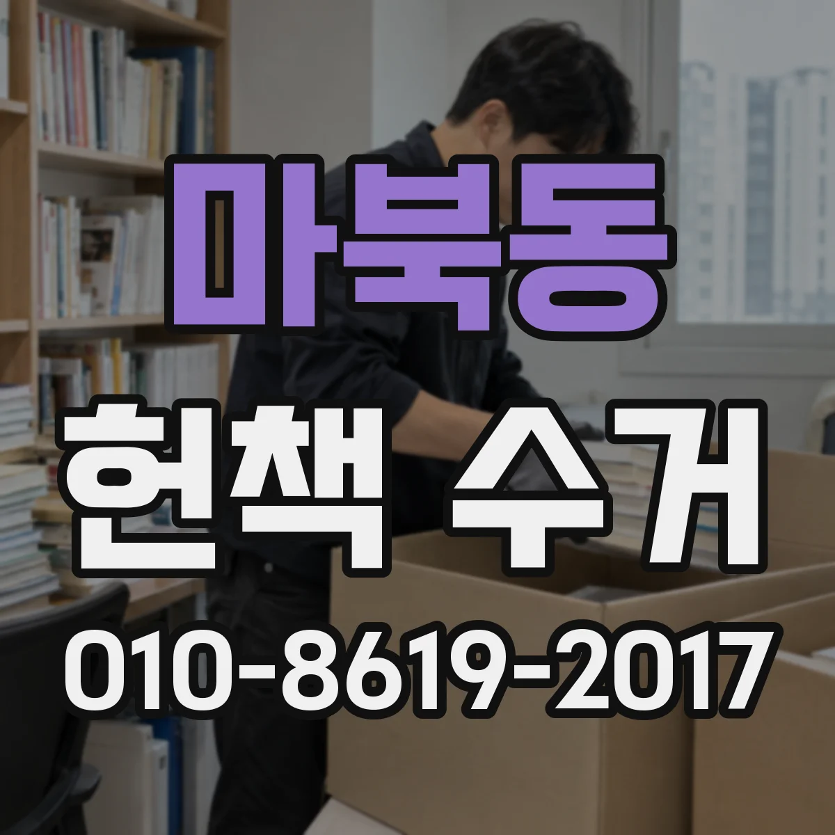 마북동 헌책 수거