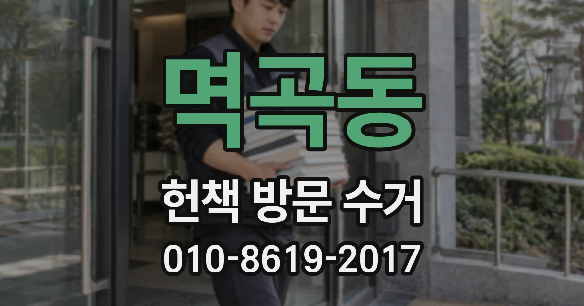 멱곡동 헌책 방문 수거