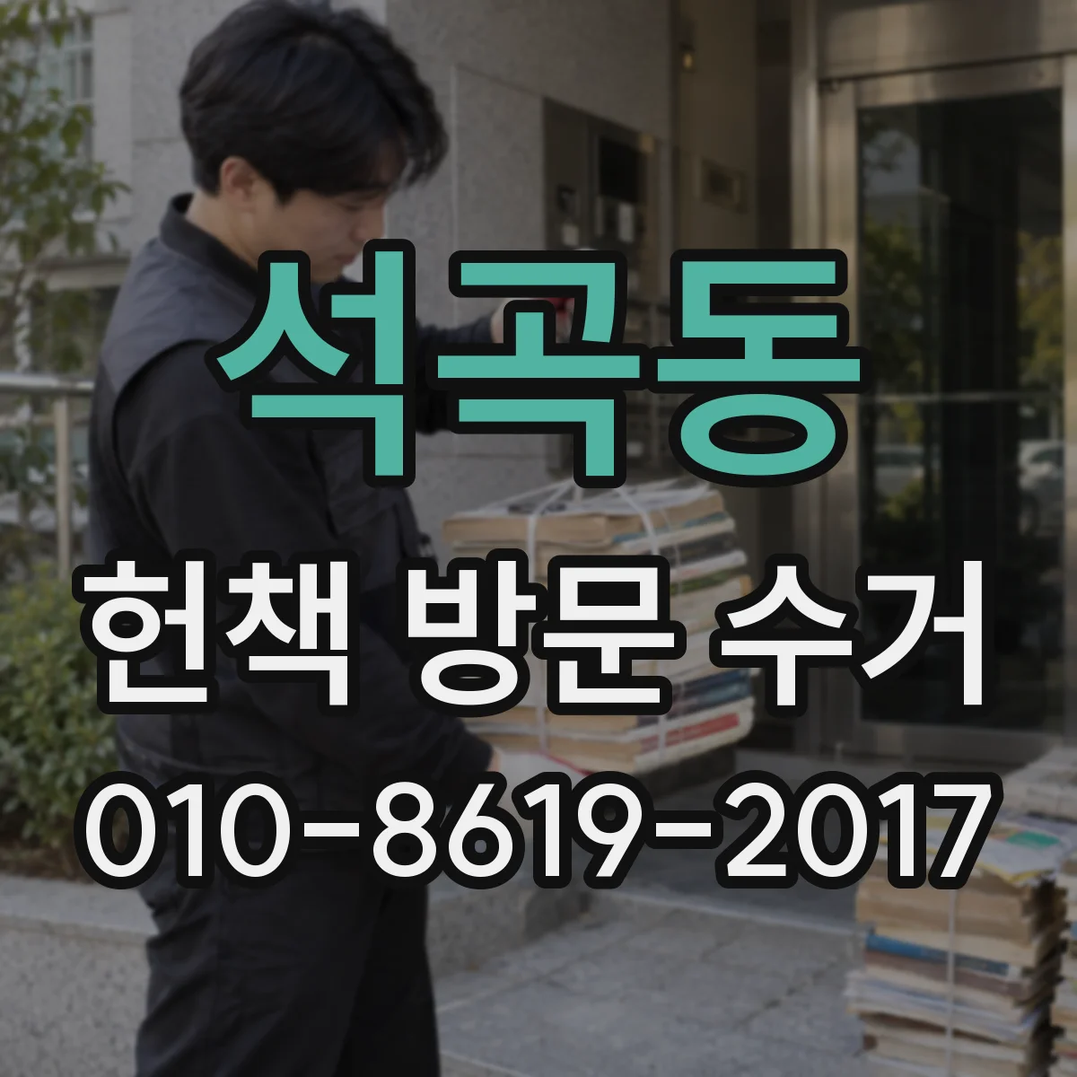 석곡동 헌책 방문 수거