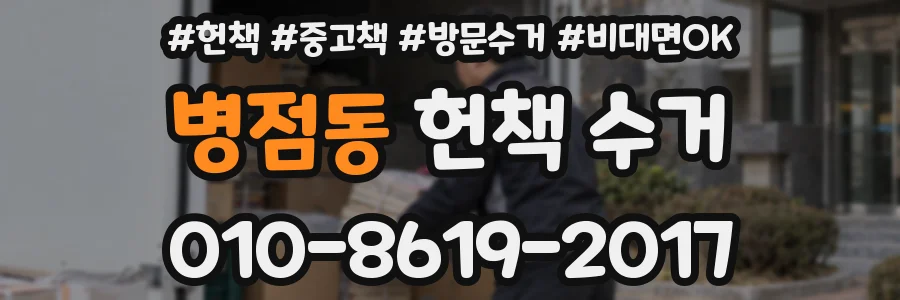 병점동 헌책 수거