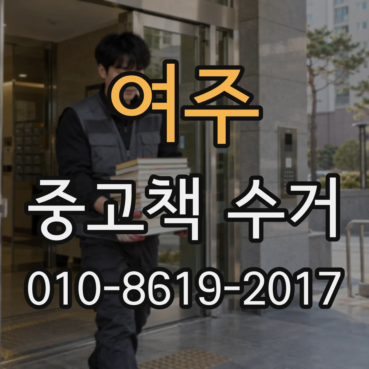 여주 중고책 수거