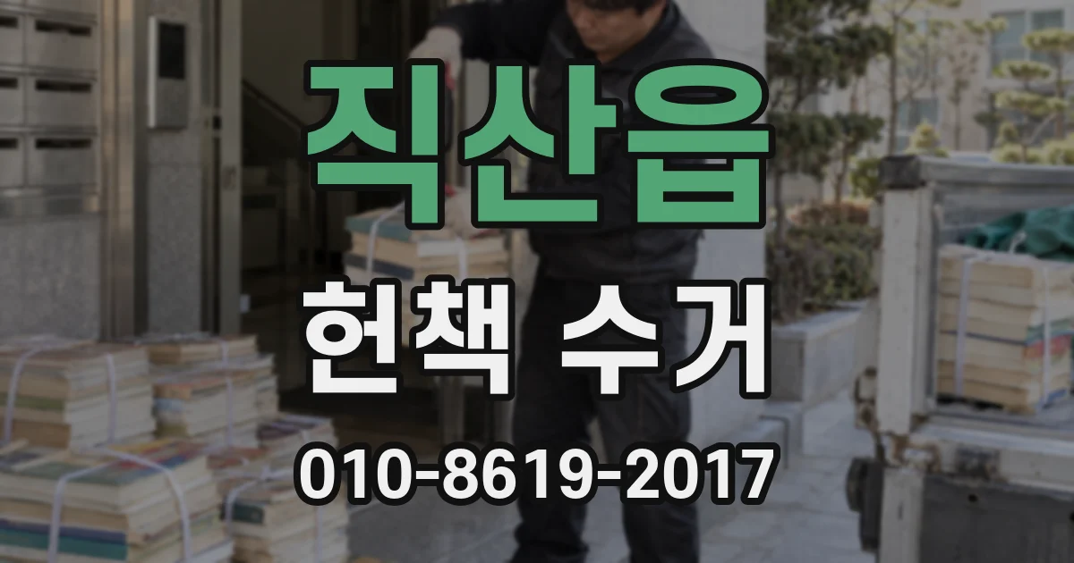 직산읍 헌책 수거