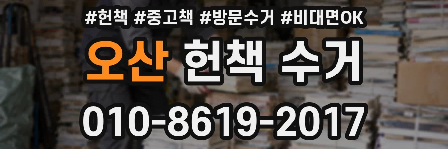 오산 헌책 수거