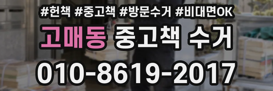 고매동 중고책 수거