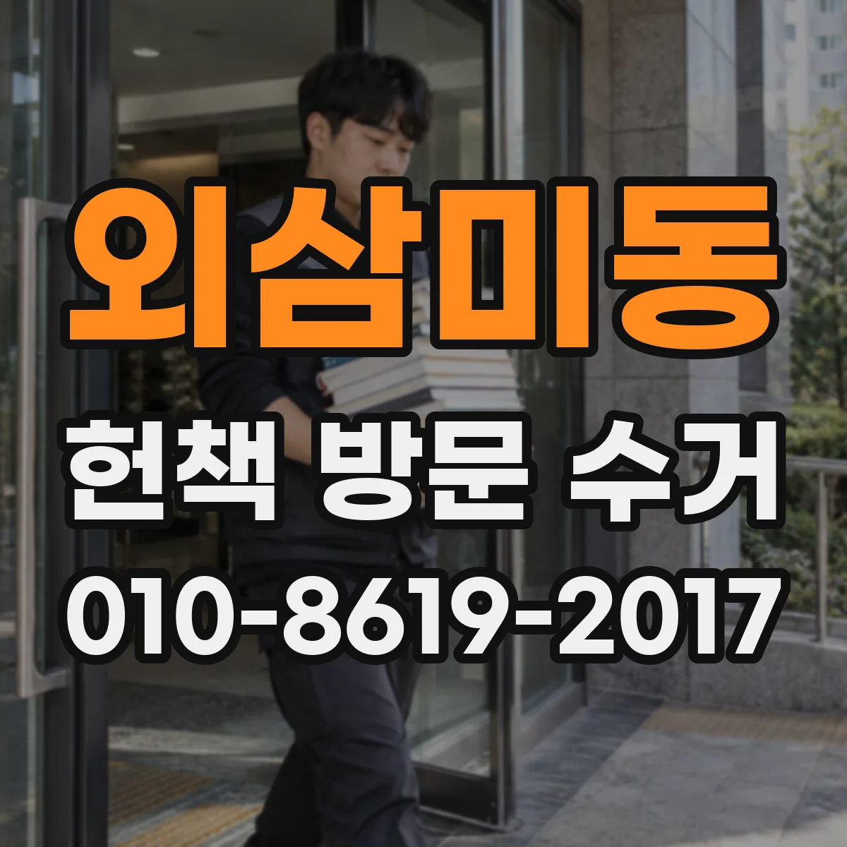 외삼미동 헌책 방문 수거