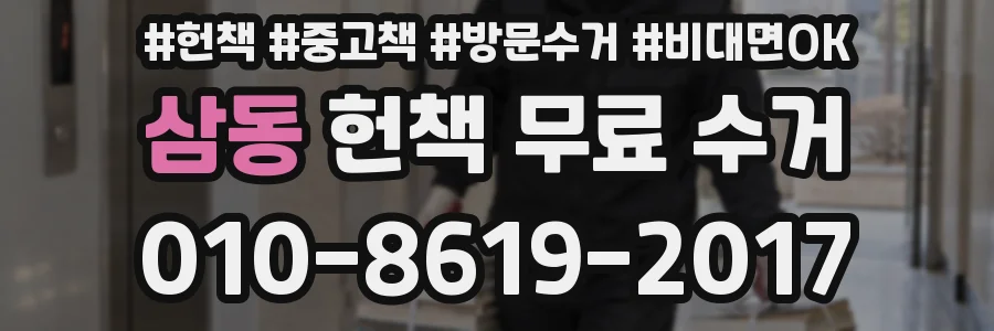 삼동 헌책 무료 수거