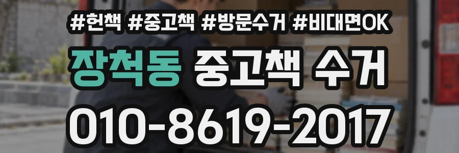 장척동 중고책 수거