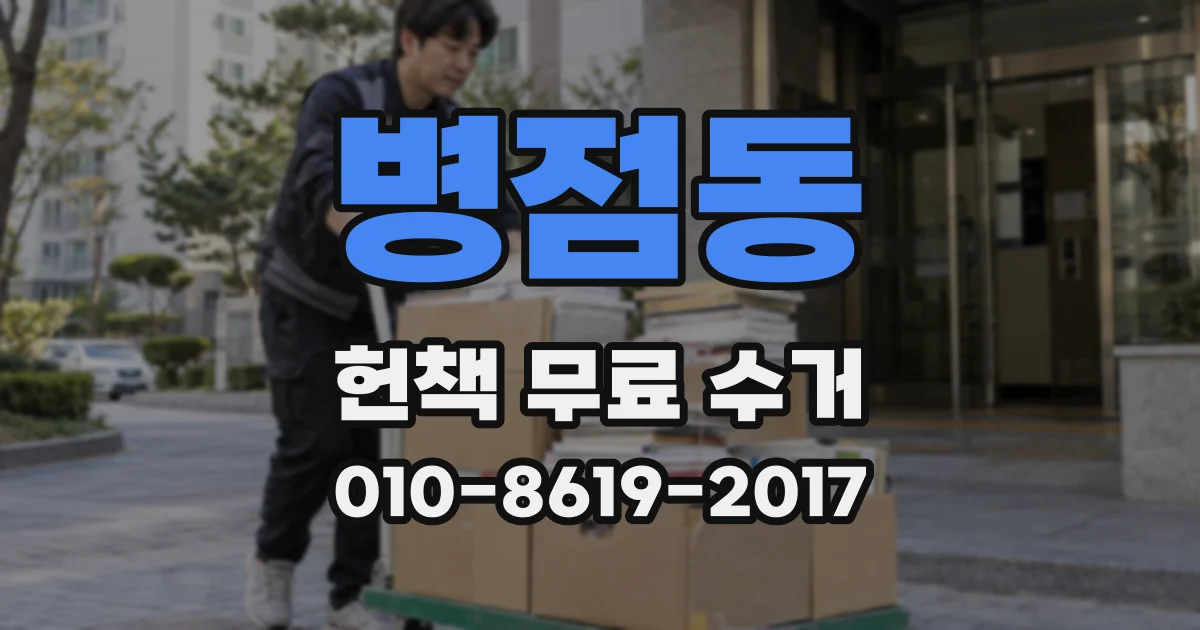 병점동 헌책 무료 수거