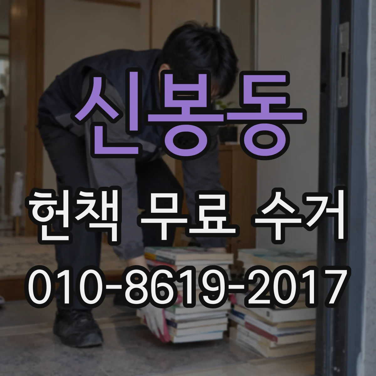 신봉동 헌책 무료 수거