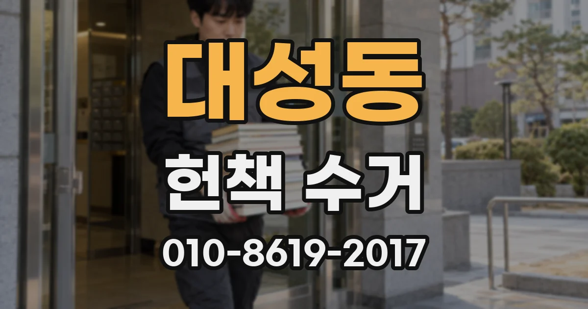대성동 헌책 수거