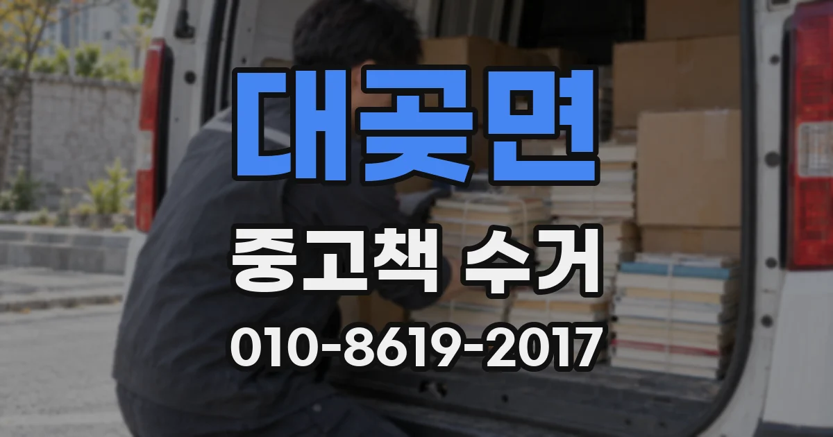 대곶면 중고책 수거